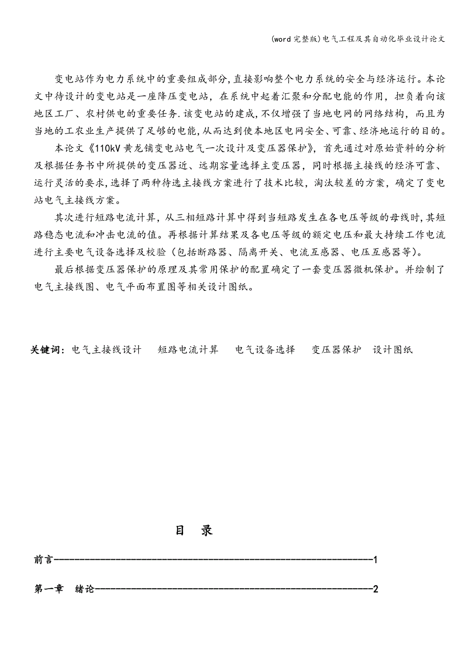 (word完整版)电气工程及其自动化毕业设计.doc_第2页