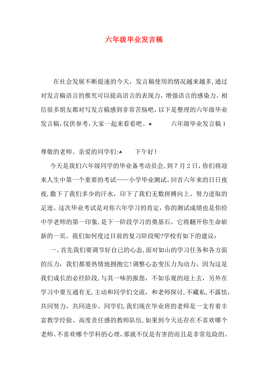 六年级毕业发言稿_第1页