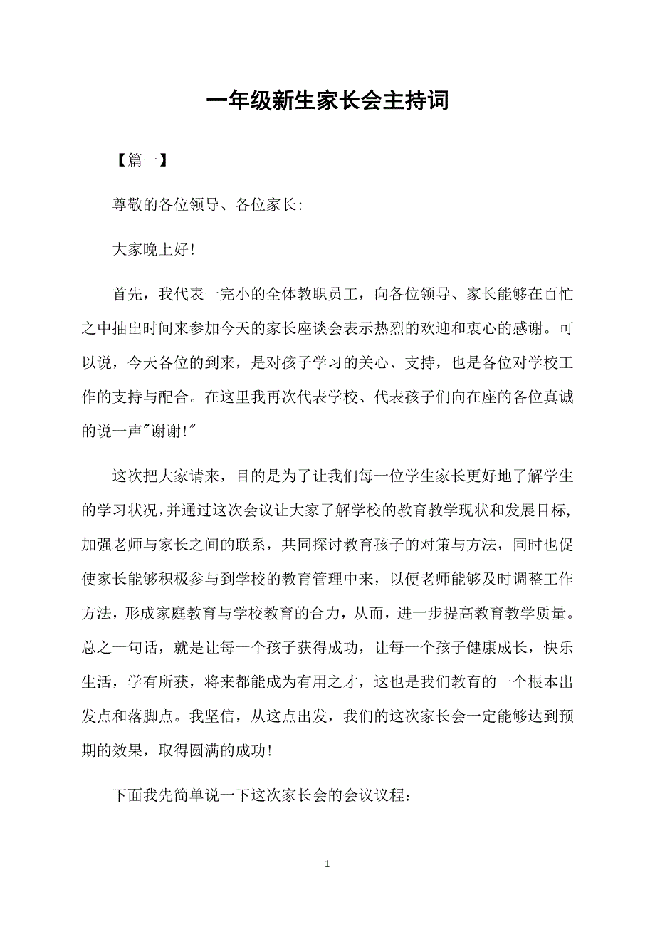 一年级新生家长会主持词_第1页