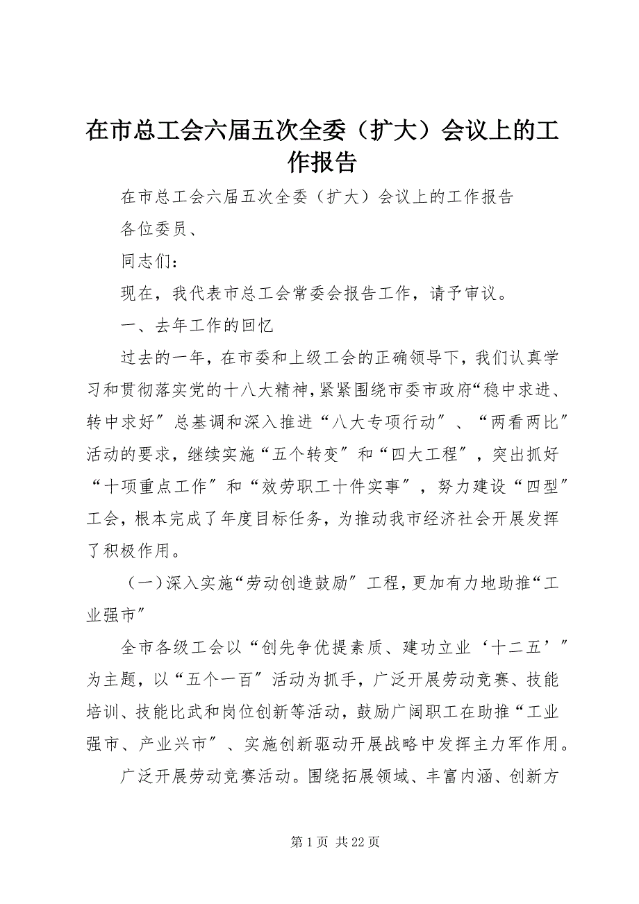 2023年在市总工会六届五次全委会议上的工作报告.docx_第1页