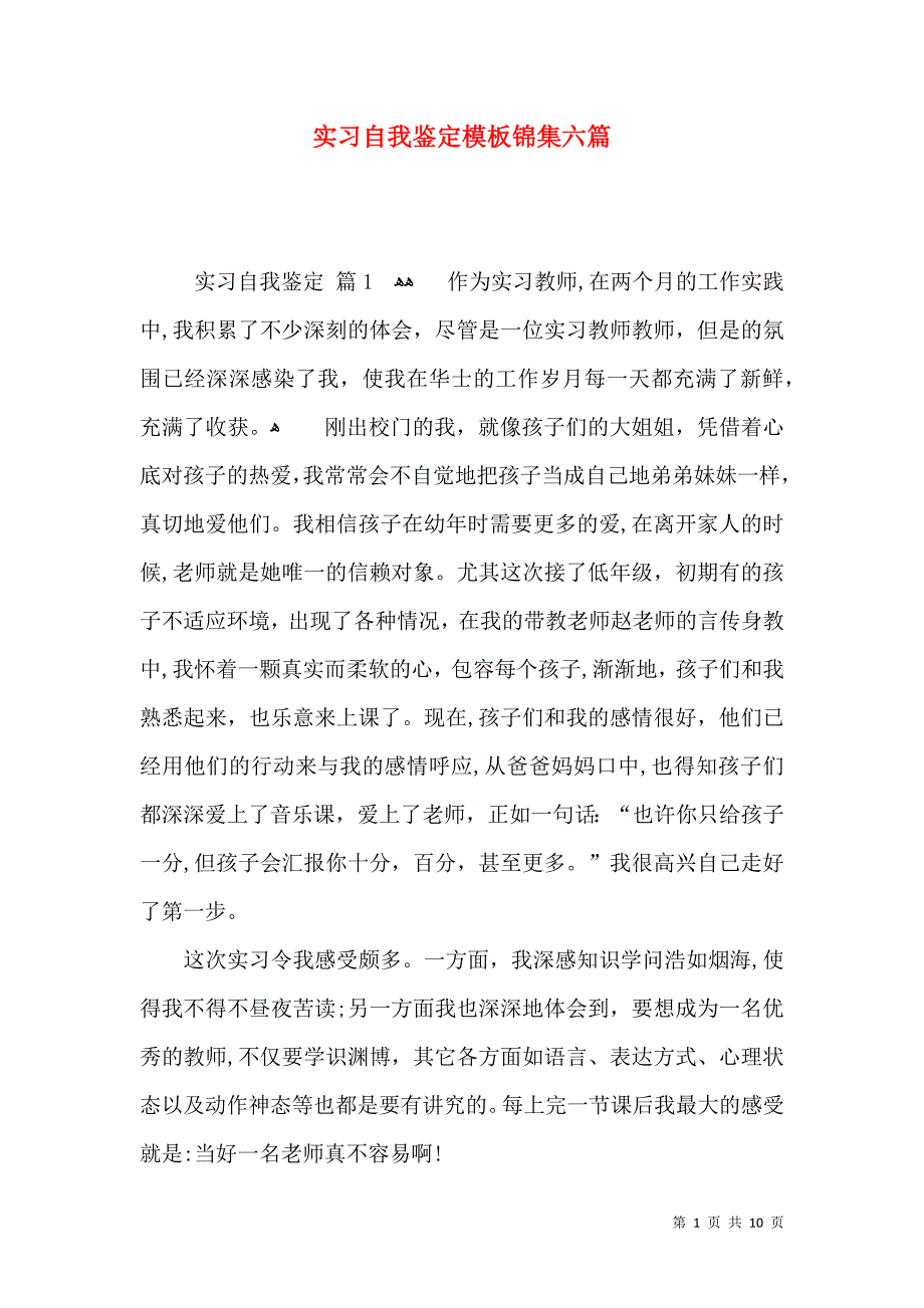 实习自我鉴定模板锦集六篇一_第1页