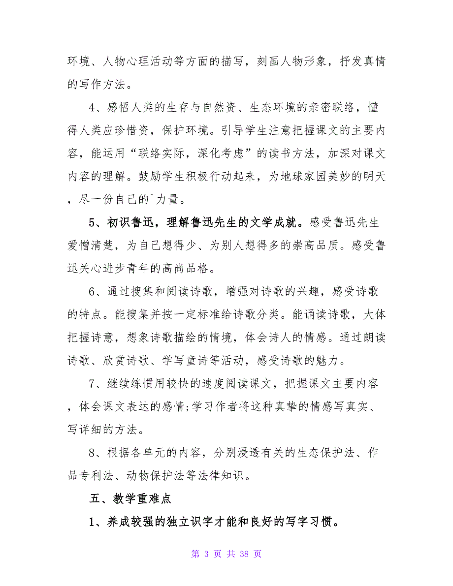 小学六年级上学期语文教学计划选文_第3页