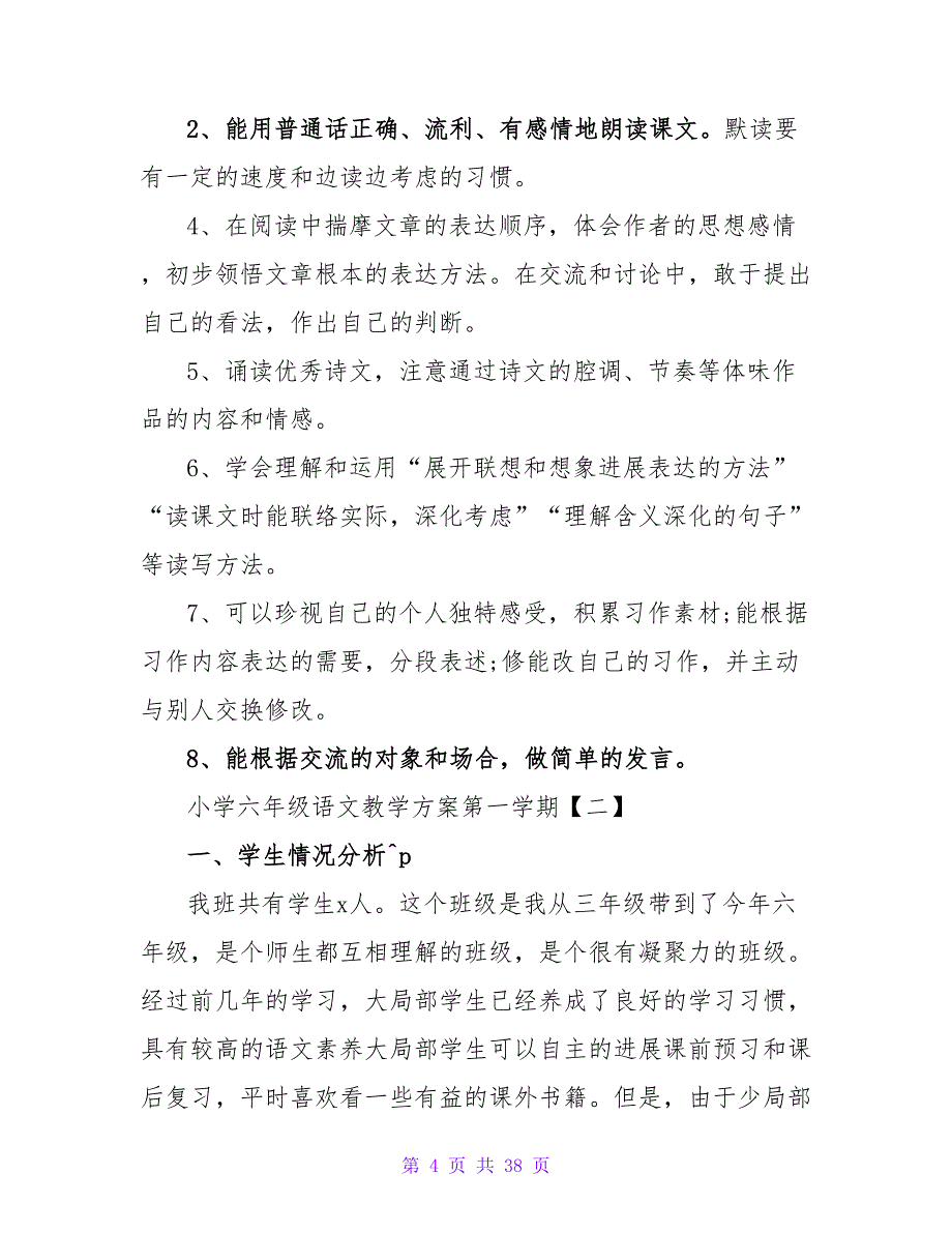 小学六年级上学期语文教学计划选文_第4页