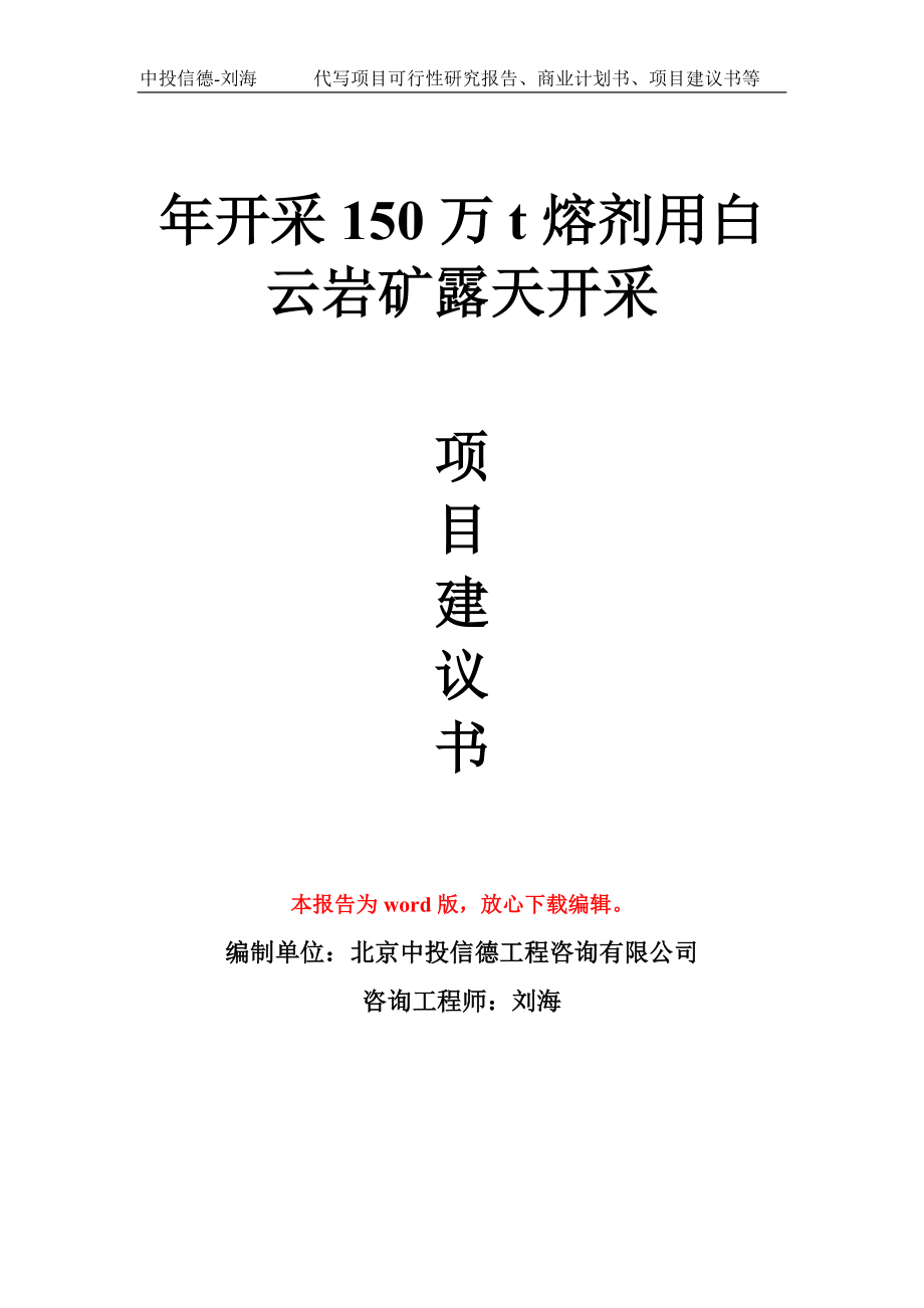 年开采150万t熔剂用白云岩矿露天开采项目建议书写作模板拿地立项备案_第1页