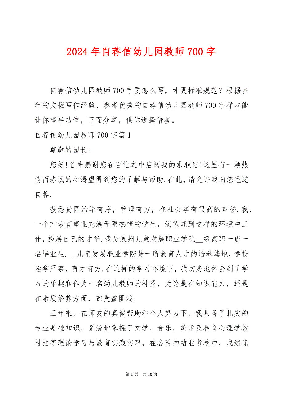 2024年自荐信幼儿园教师700字_第1页