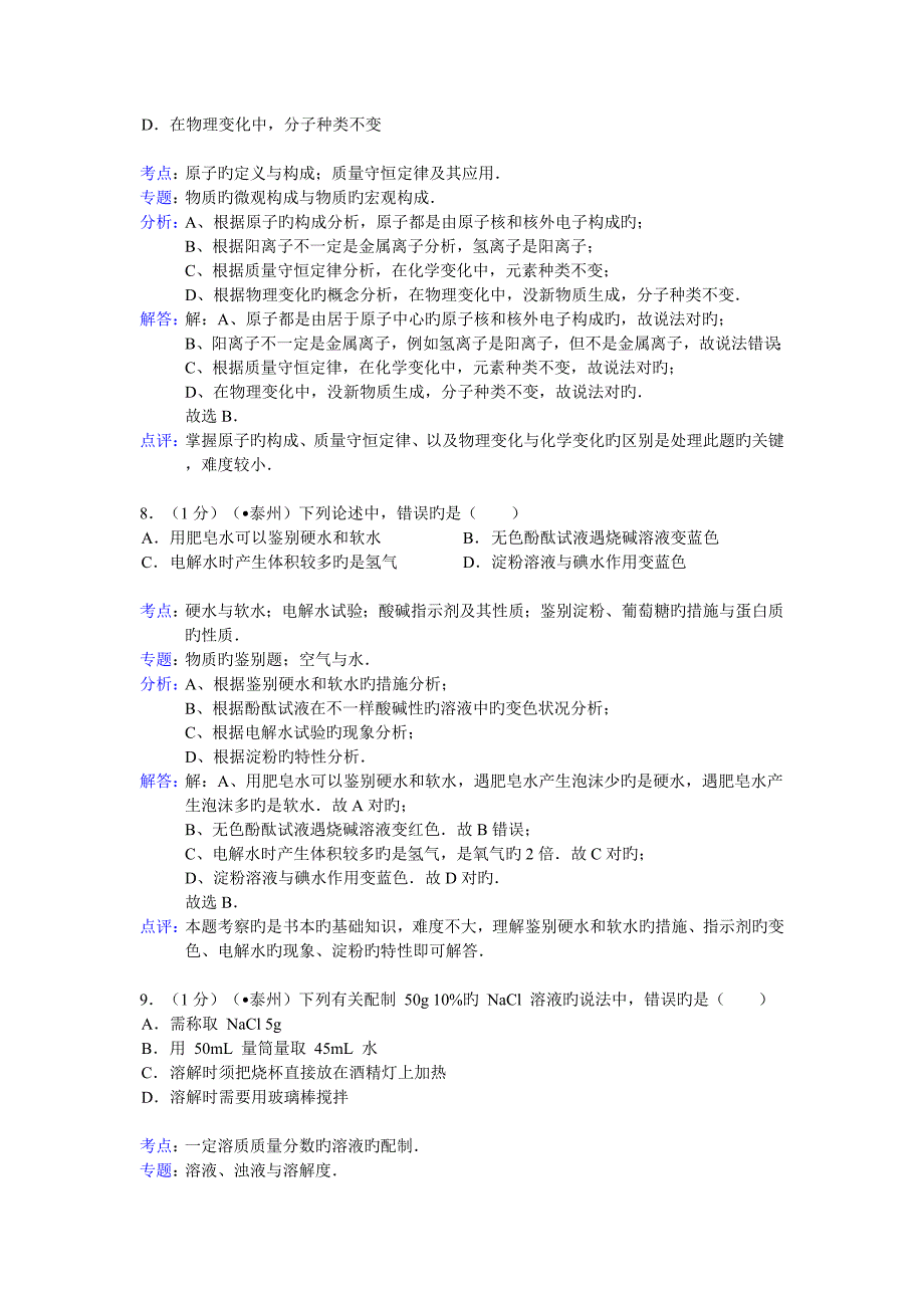 解析版江苏省泰州市中考化学试卷_第4页