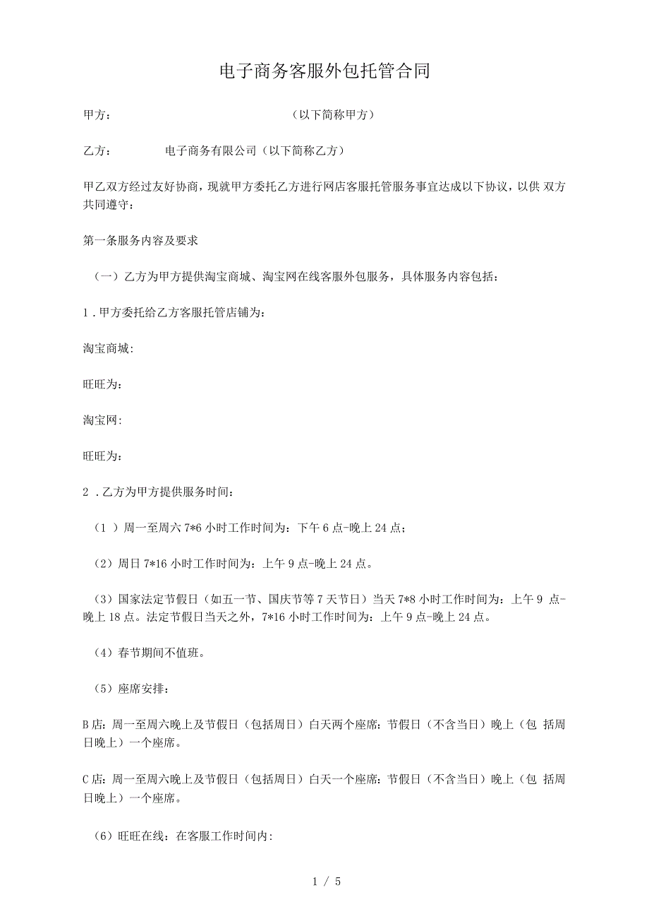 客服外包服务合同_第1页