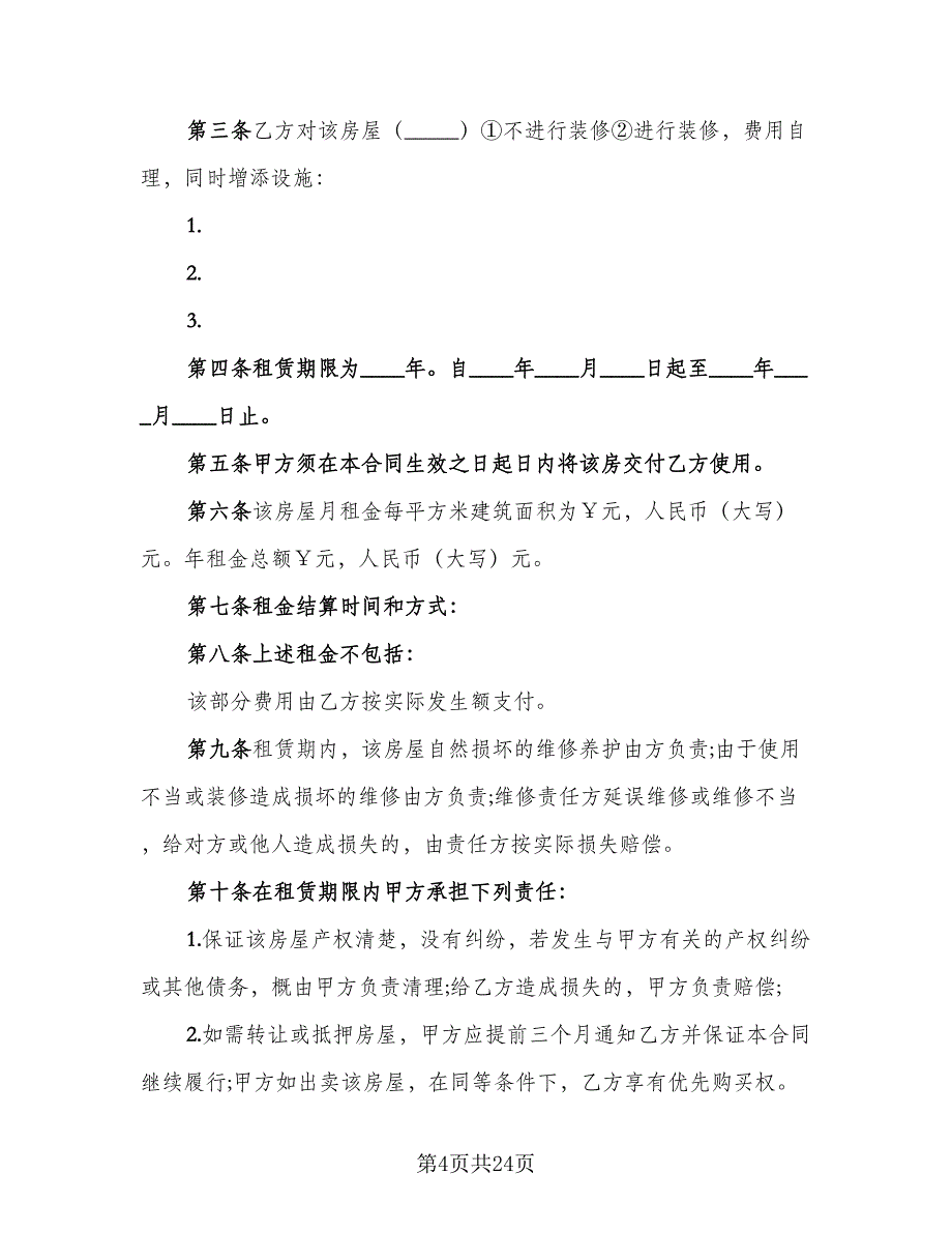 个人房屋出租合同(127)（8篇）.doc_第4页