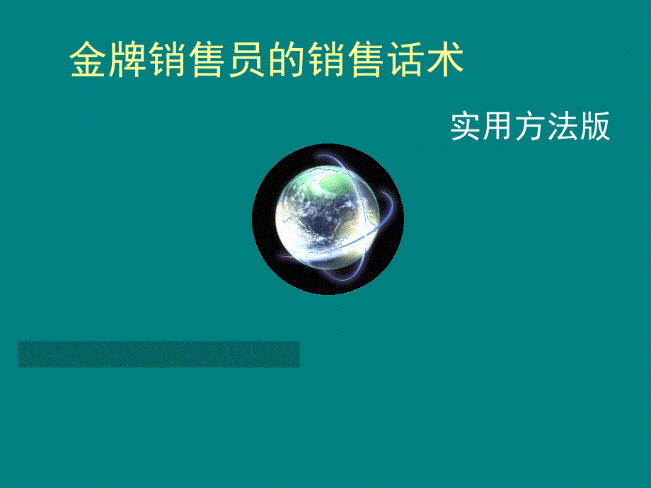 金牌销售员的销售话术-实用方法版_第1页