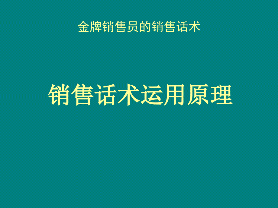 金牌销售员的销售话术-实用方法版_第3页