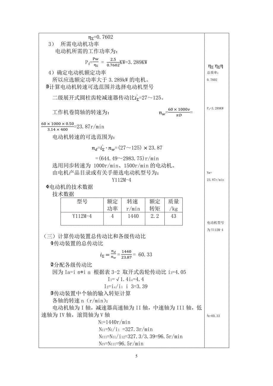 机械设计课程设计-电动绞车传动装置二级展开式斜齿轮减速器_第5页