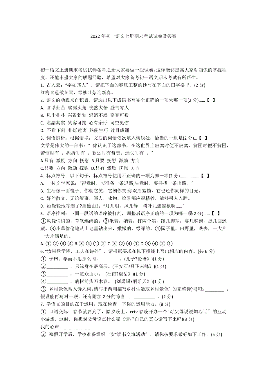 2022年初一语文上册期末考试试卷及答案_第1页