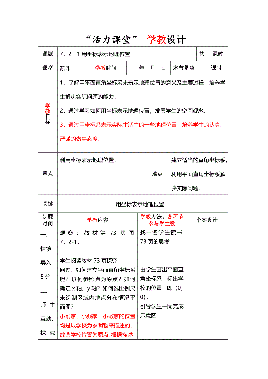 7．2．1用坐标表示地理位置.doc_第1页