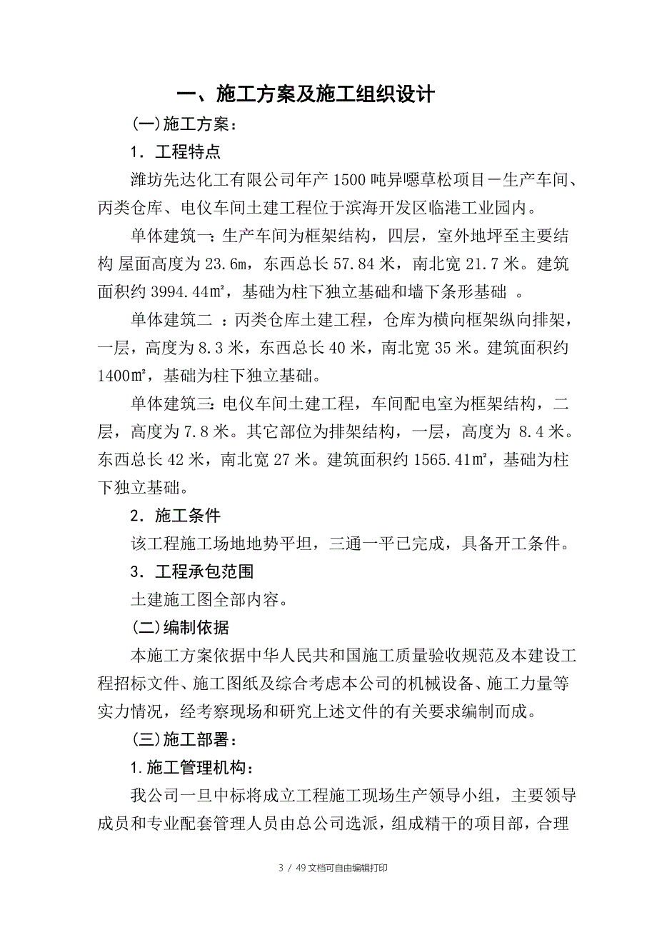 潍坊先达年产1500吨异噁草松项目生产车间丙类仓库电仪车间土建工程施工方案_第3页