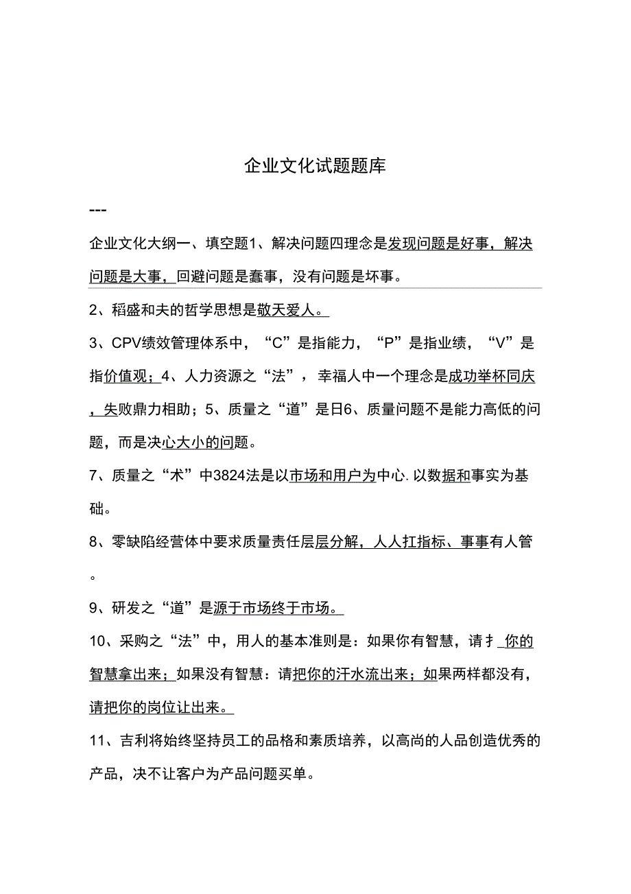 企业文化试题库80688_第4页