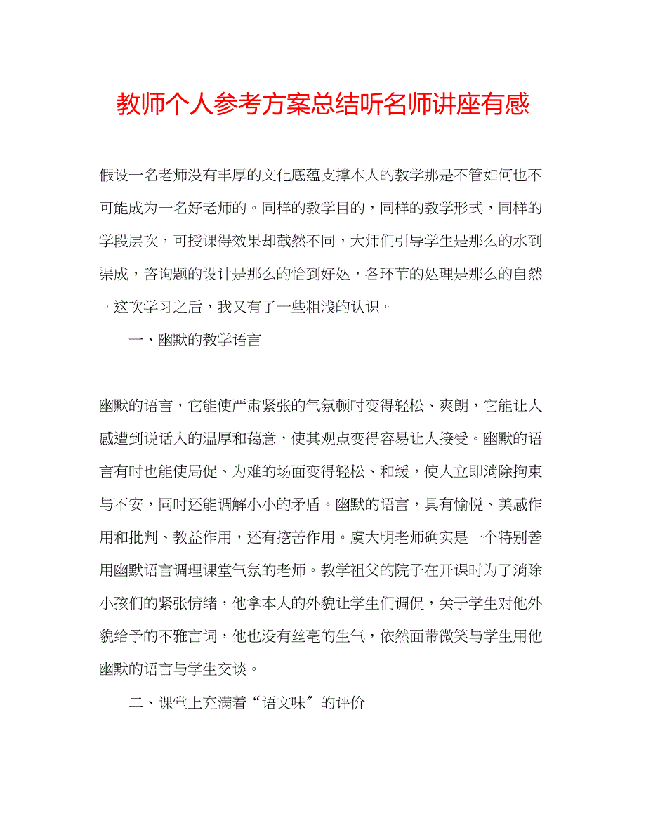 2023年教师个人计划总结听名师讲座有感.docx_第1页