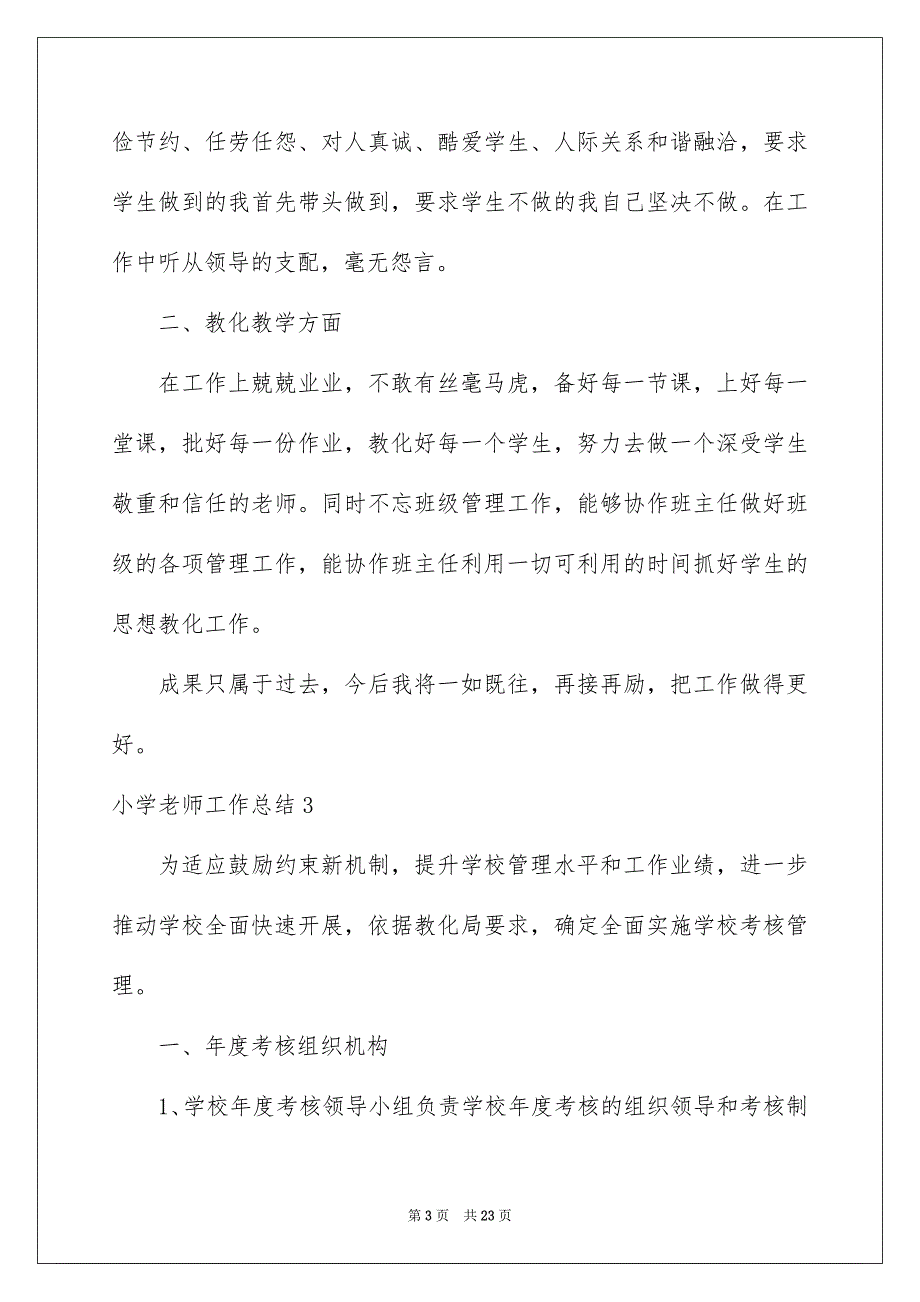 2023年小学教师工作总结18范文.docx_第3页