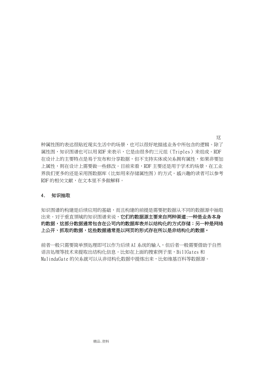 (完整版)领域应用知识图谱的技术和应用_第5页