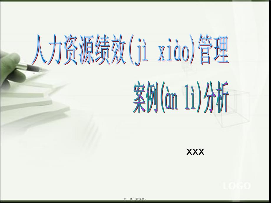 人力资源绩效案例分析知识分享_第1页