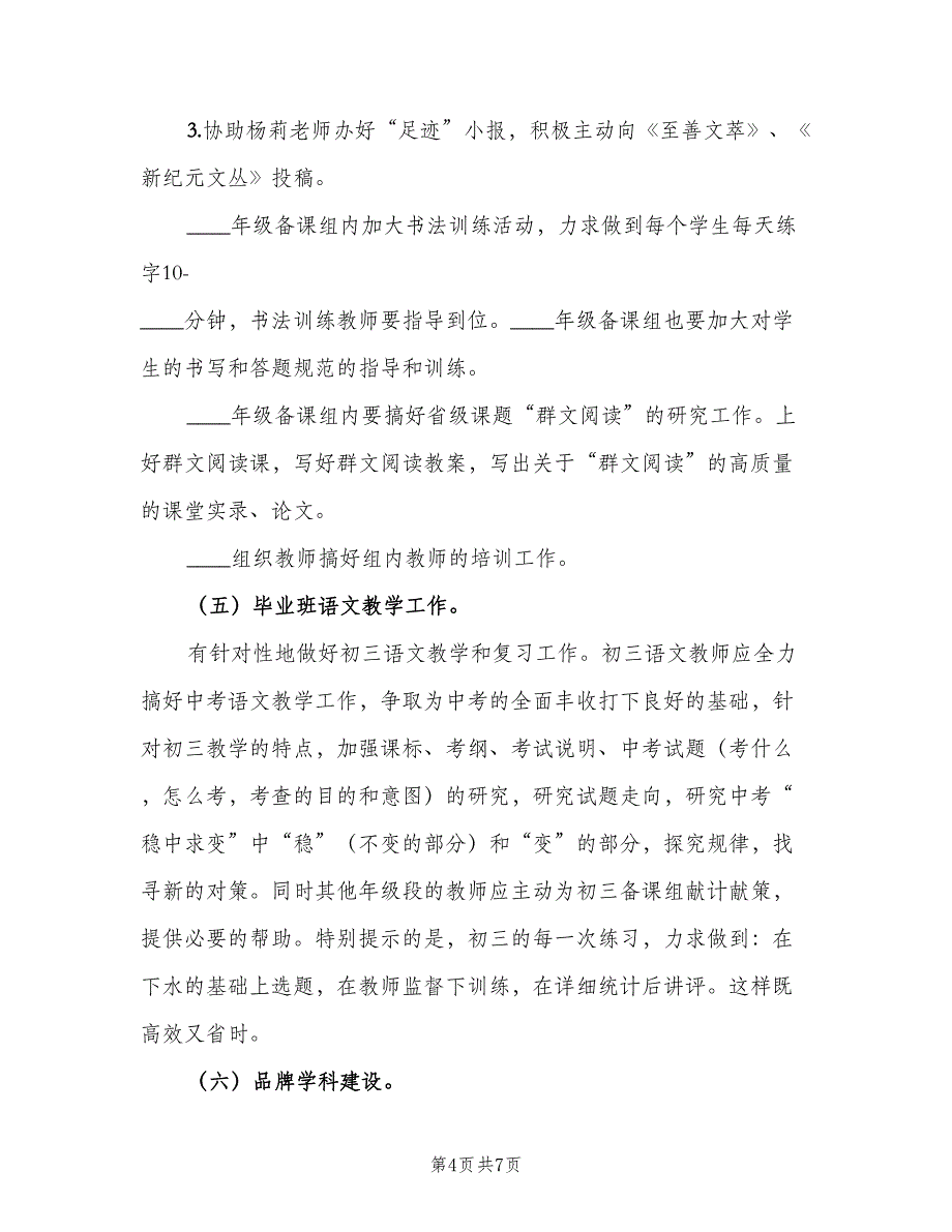 初中语文教研组计划范文（二篇）.doc_第4页