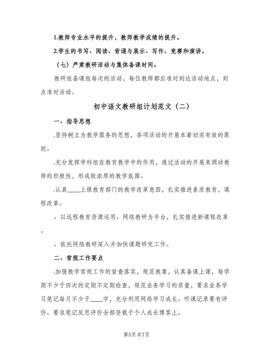 初中语文教研组计划范文（二篇）.doc_第5页