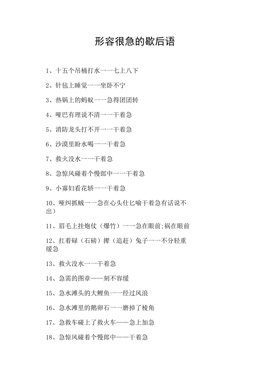 形容很急的歇后语_第1页