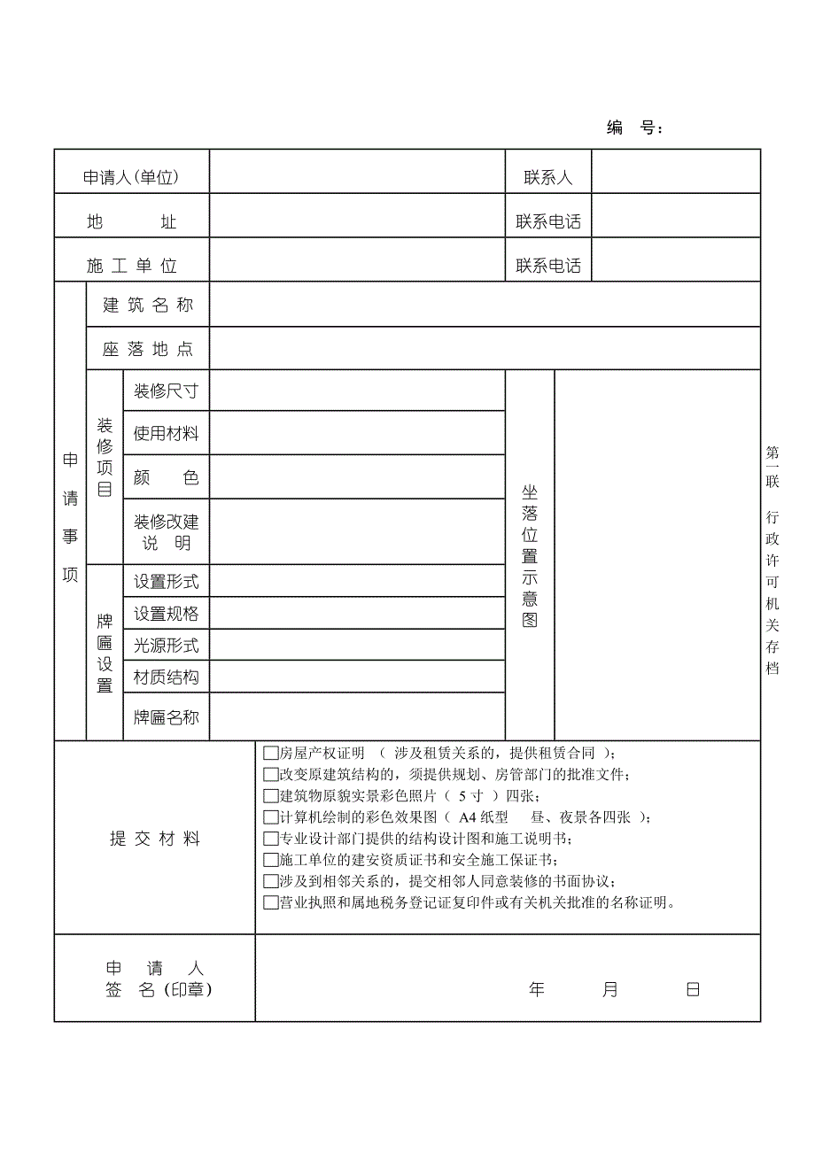 建筑物门面装修改建行政许可申请书_第2页