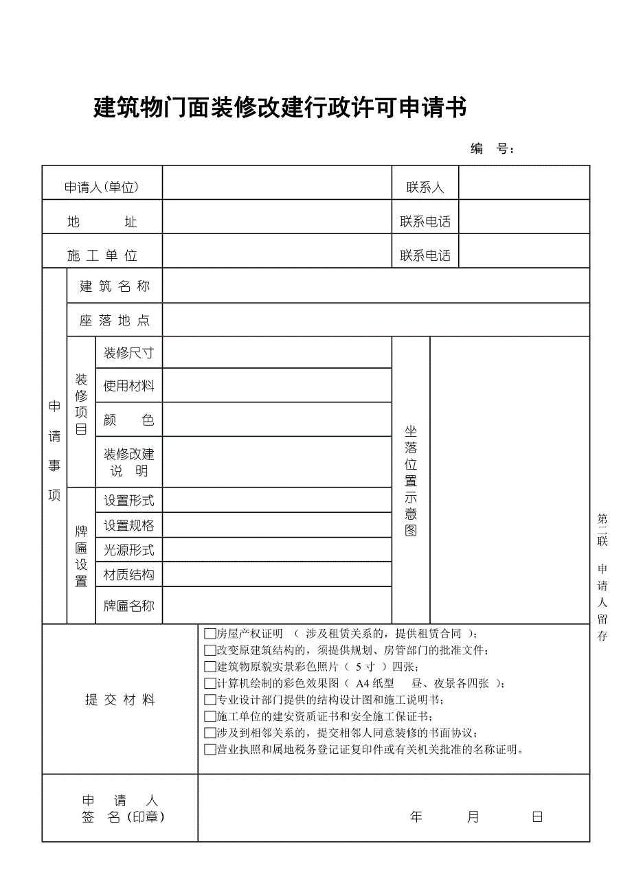 建筑物门面装修改建行政许可申请书_第3页