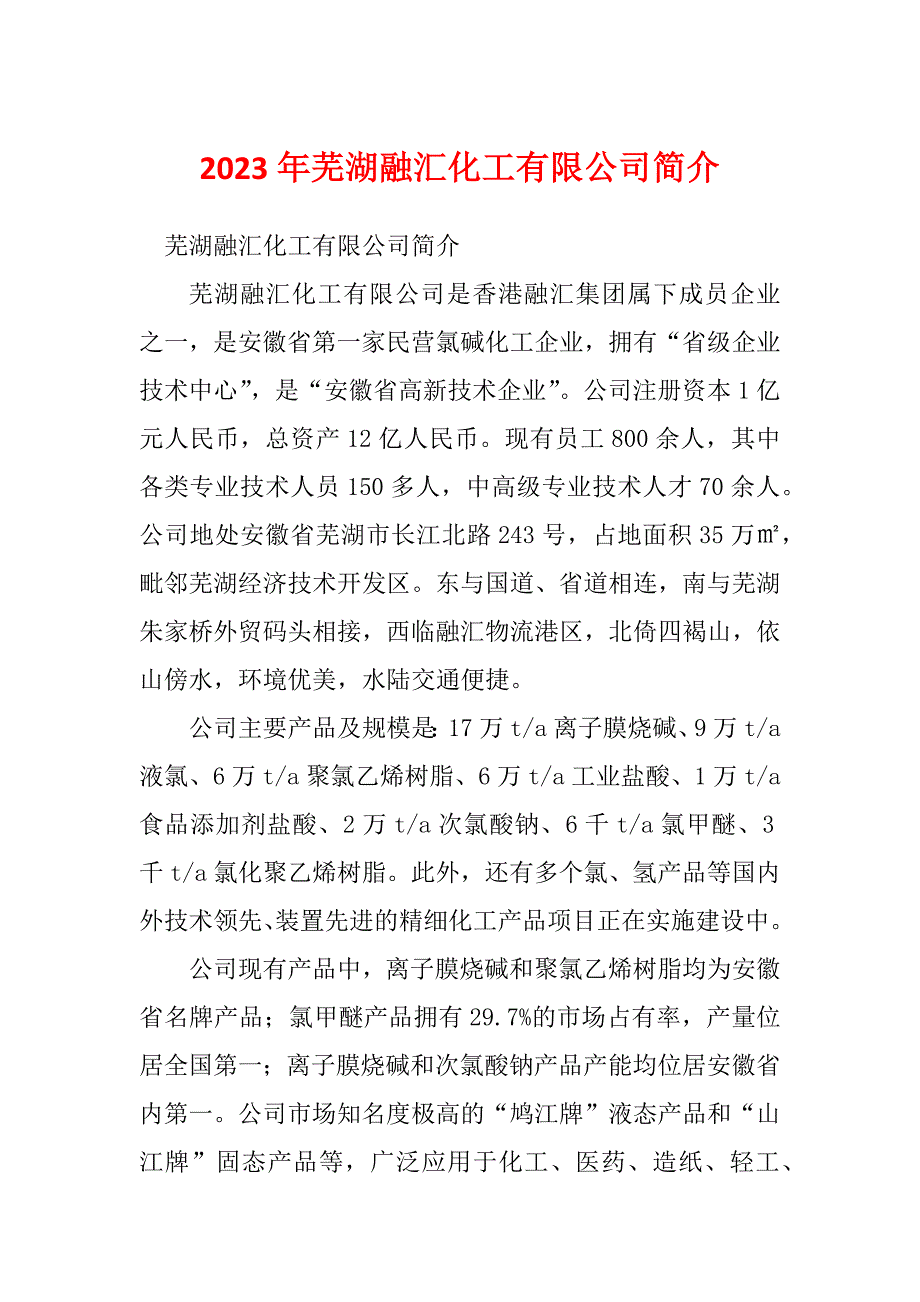2023年芜湖融汇化工有限公司简介_第1页