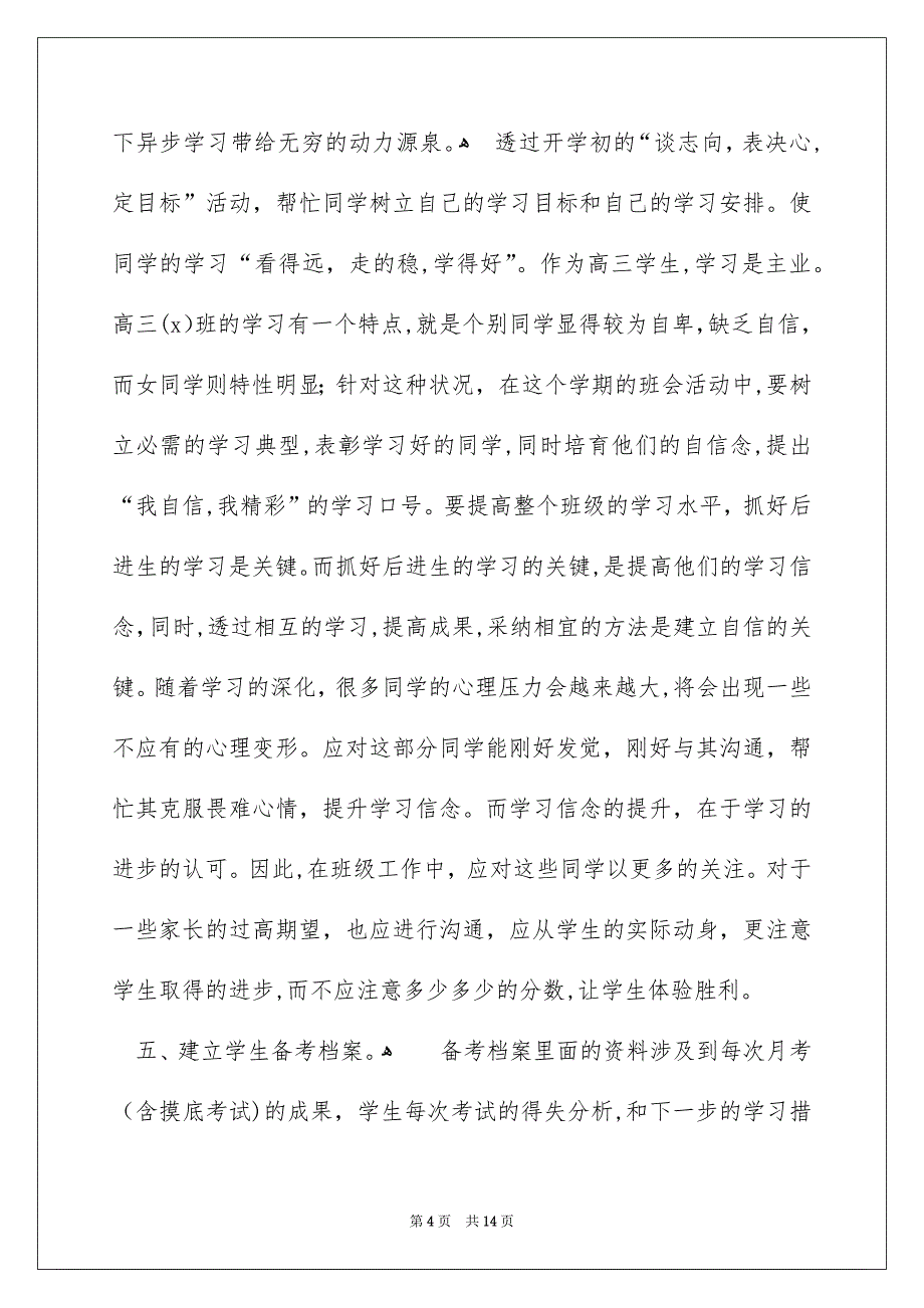 新学期班主任个人工作计划_第4页