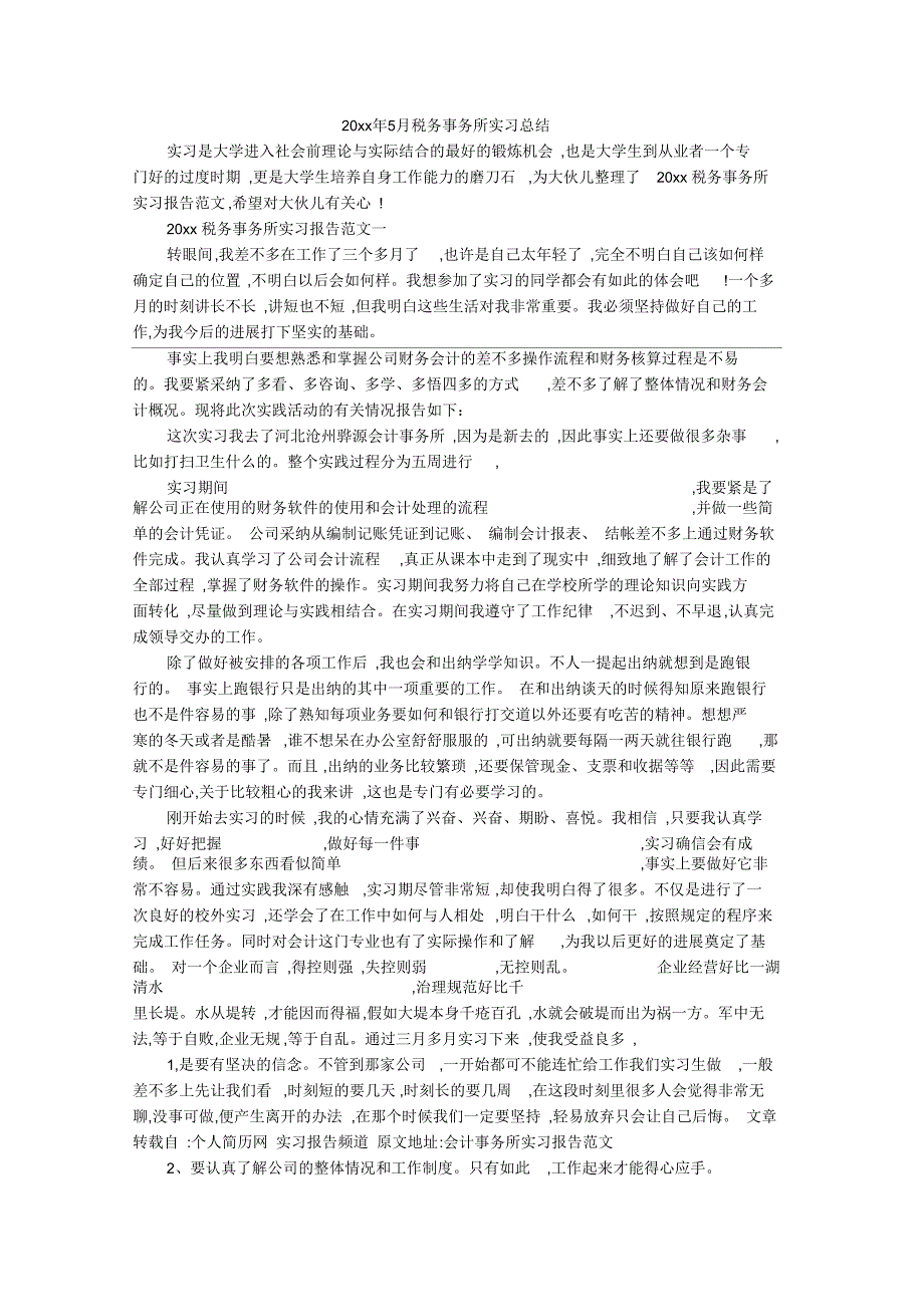 5月税务事务所实习总结_第1页