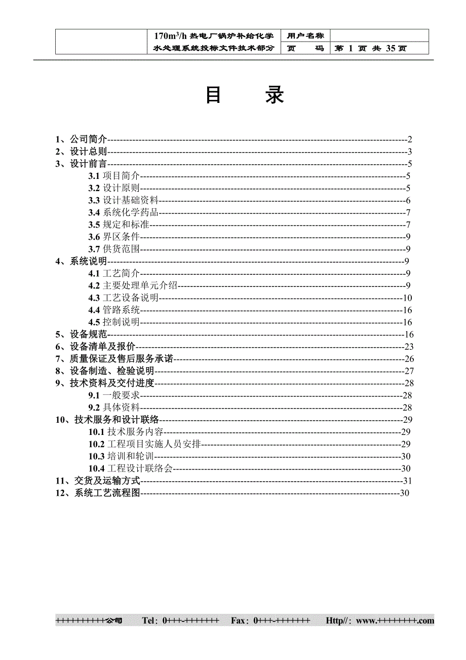 170吨锅炉补给水设计方案.doc_第2页