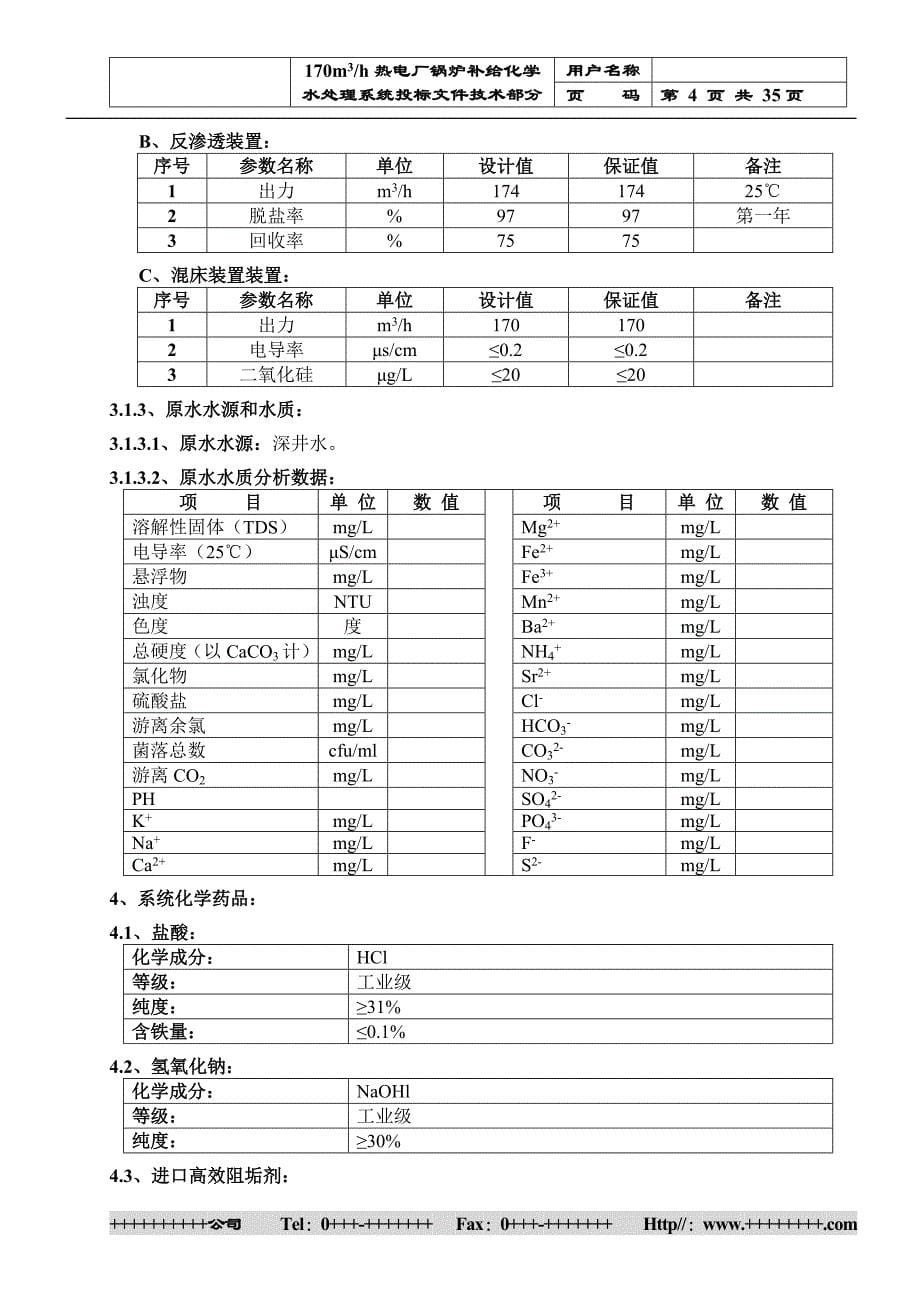 170吨锅炉补给水设计方案.doc_第5页