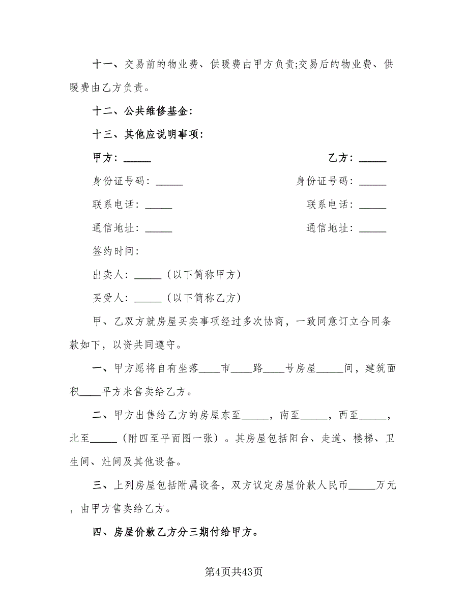 八方购房协议书范本（八篇）_第4页