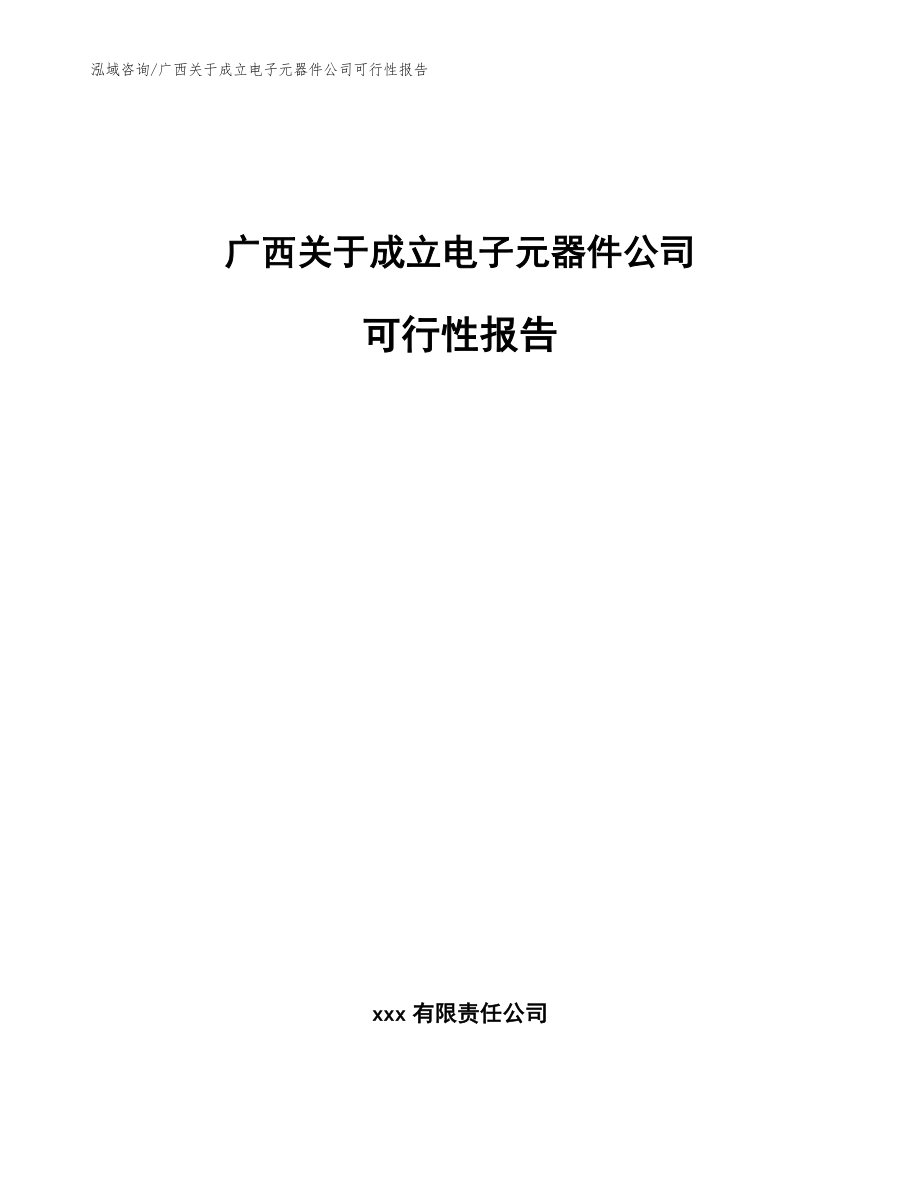 广西关于成立电子元器件公司可行性报告（模板范本）_第1页