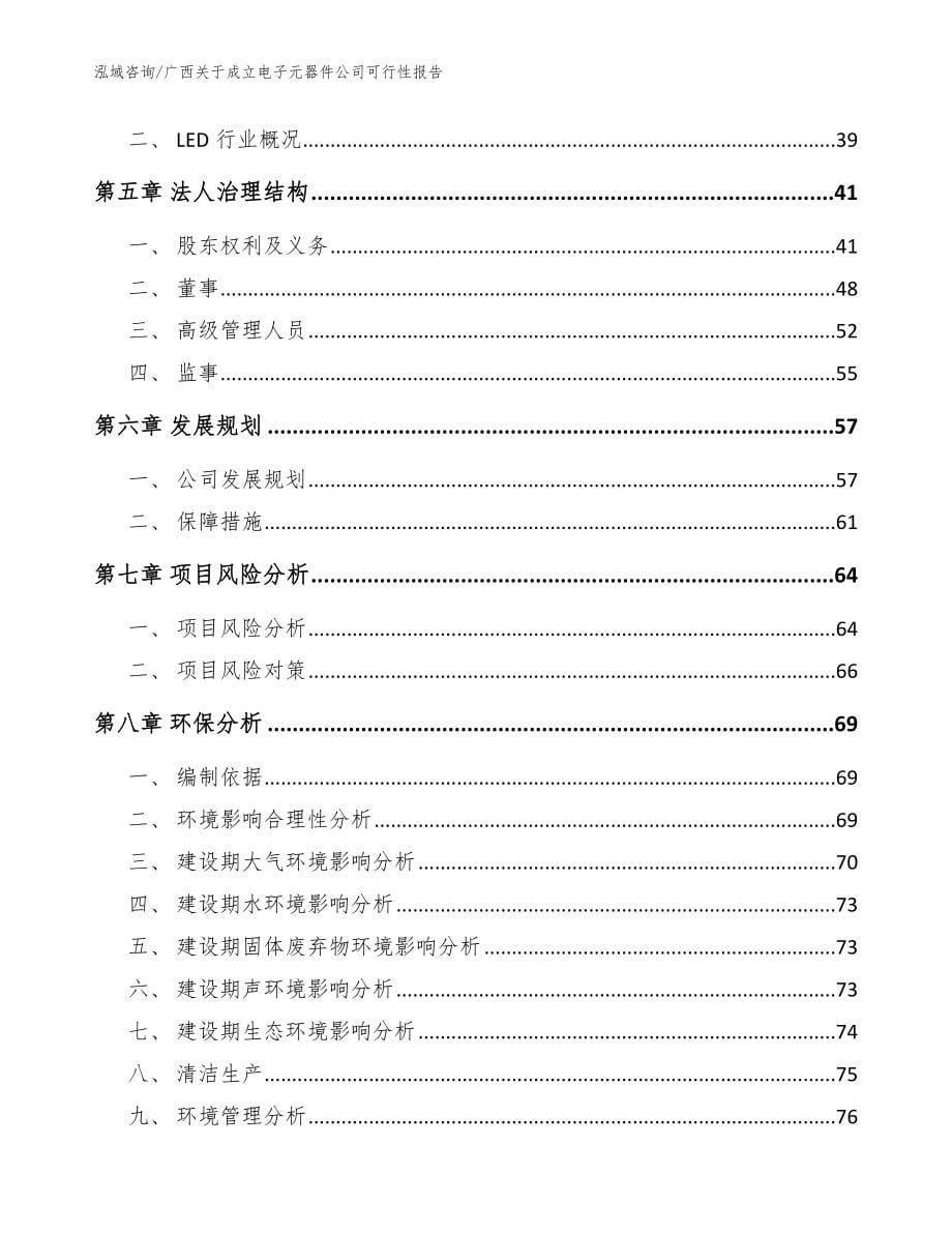 广西关于成立电子元器件公司可行性报告（模板范本）_第5页