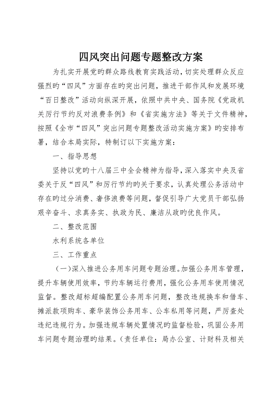 四风突出问题专项整治方案_第1页