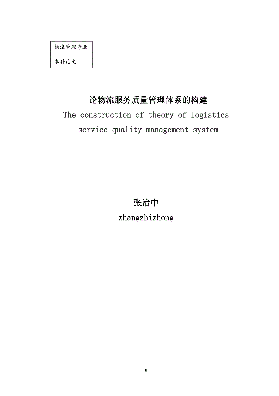 物流管理论文论物流服务质量管理体系的构建_第2页