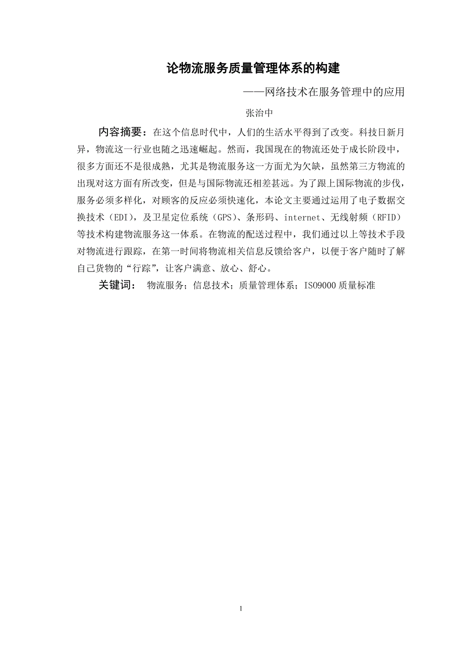 物流管理论文论物流服务质量管理体系的构建_第4页