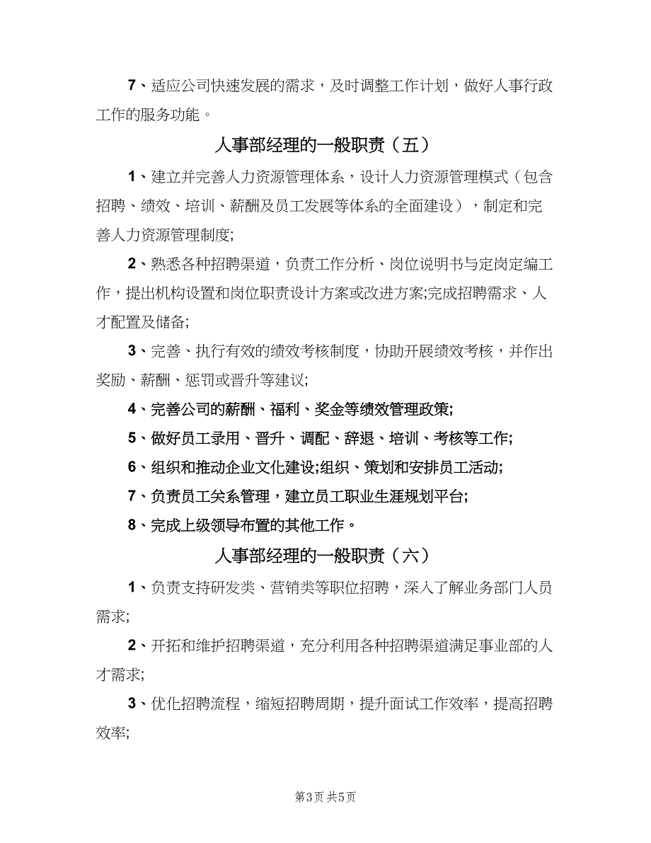 人事部经理的一般职责（7篇）.doc_第3页