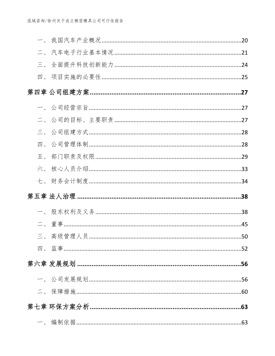 徐州关于成立精密模具公司可行性报告_参考模板_第4页