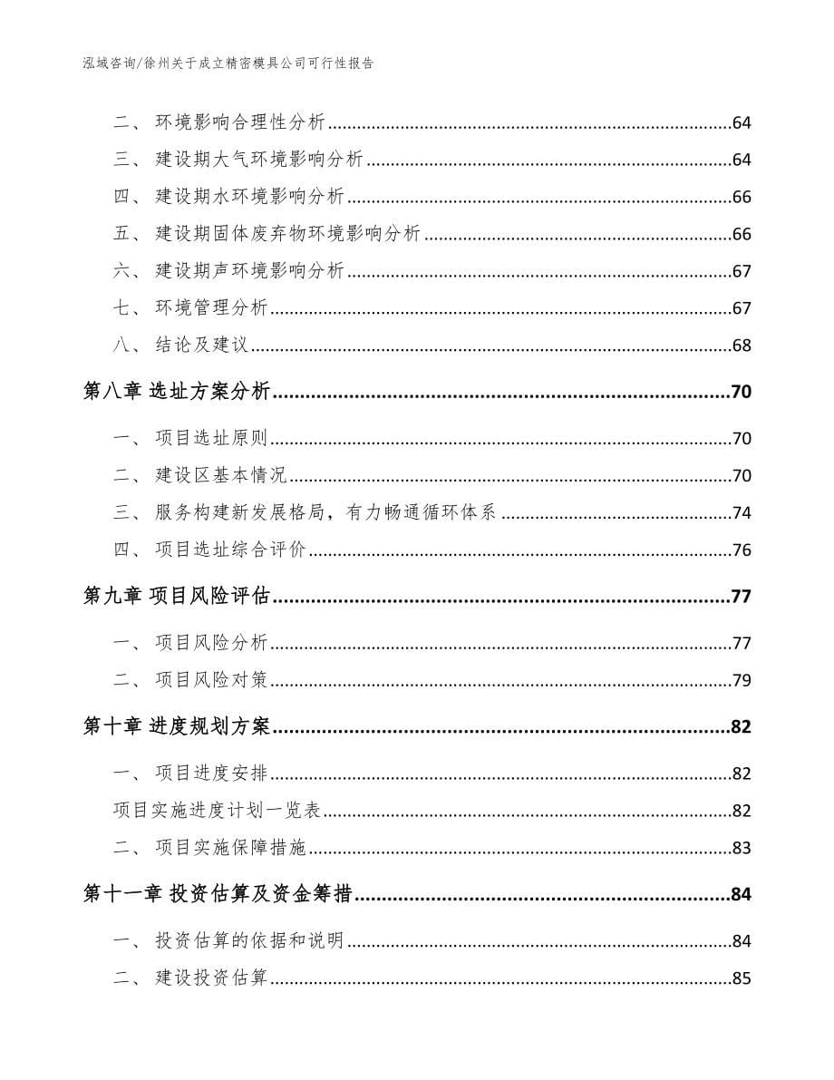 徐州关于成立精密模具公司可行性报告_参考模板_第5页