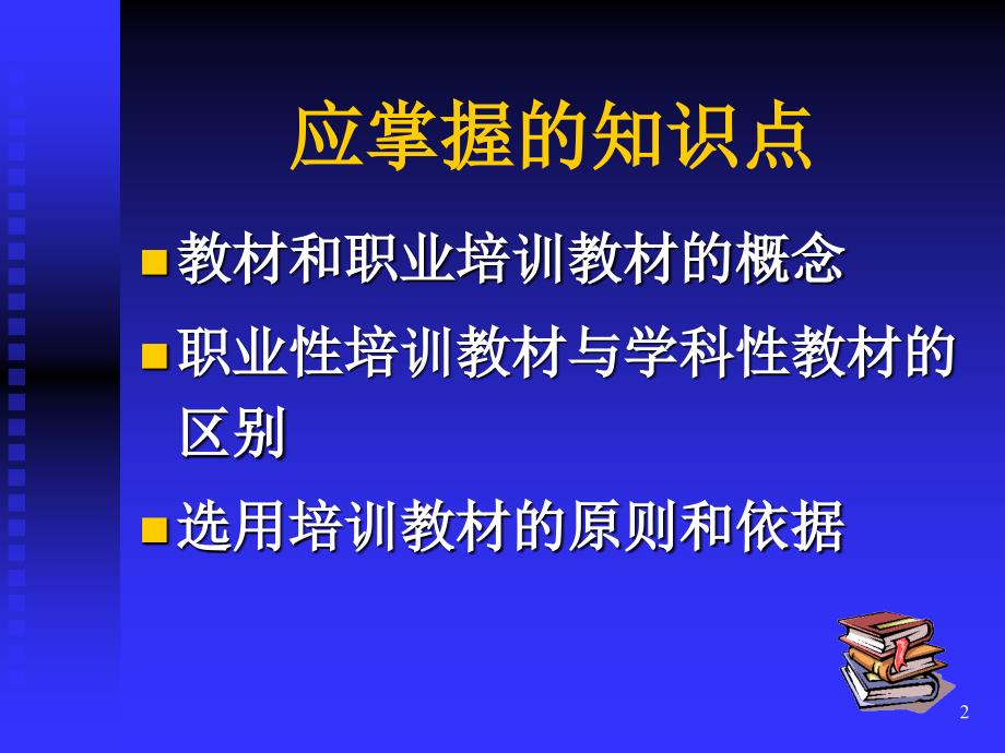 企业培训师-开发培训教材(初级).ppt_第2页