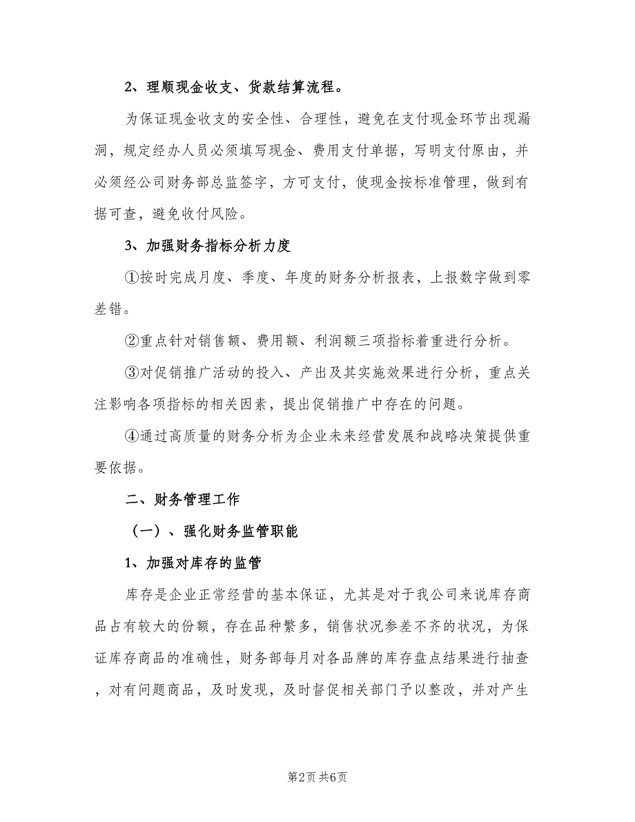 财务人员个人工作计划样本（2篇）.doc_第2页