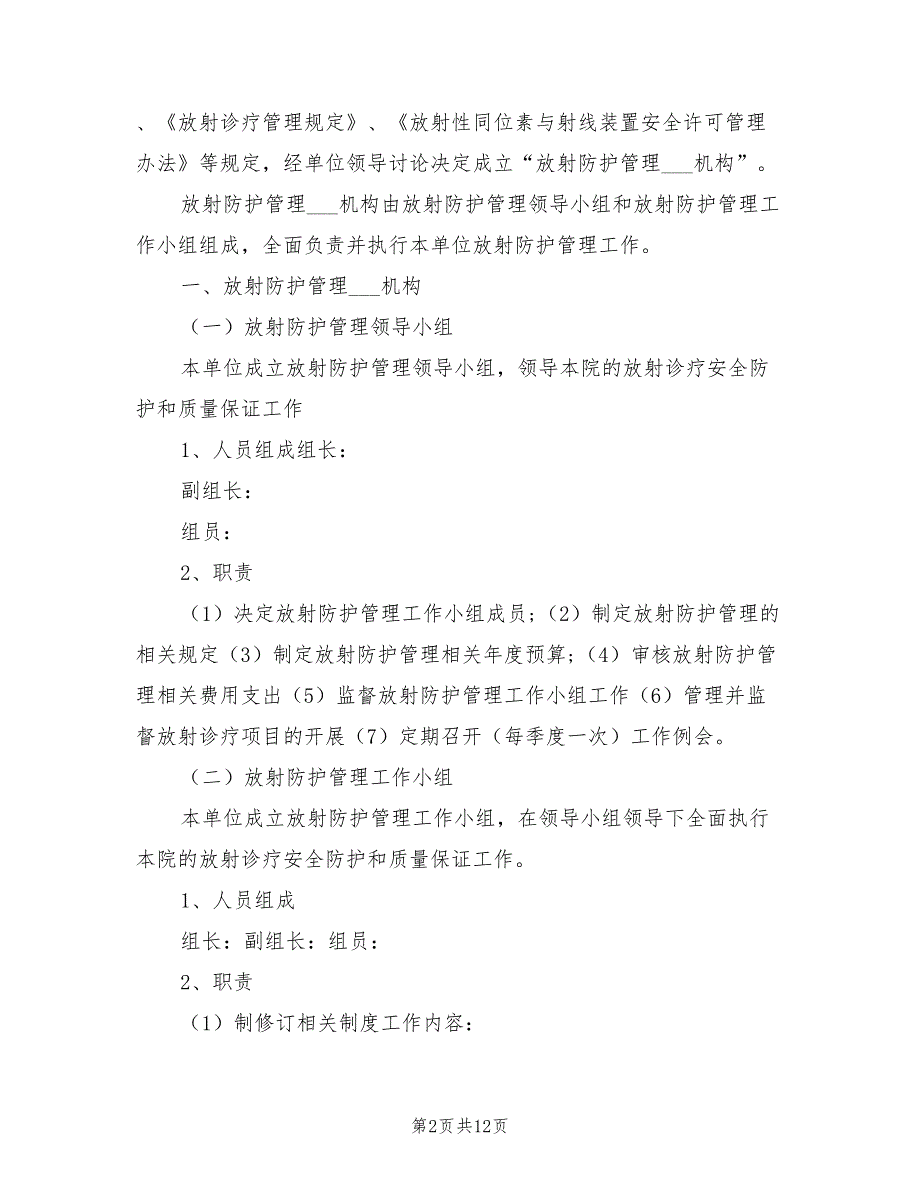 2021年医疗机构放射防护安全管理制度.doc_第2页