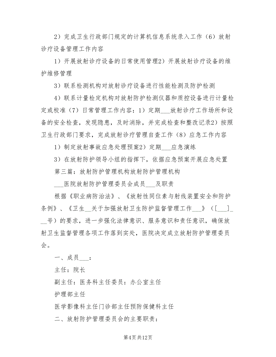 2021年医疗机构放射防护安全管理制度.doc_第4页