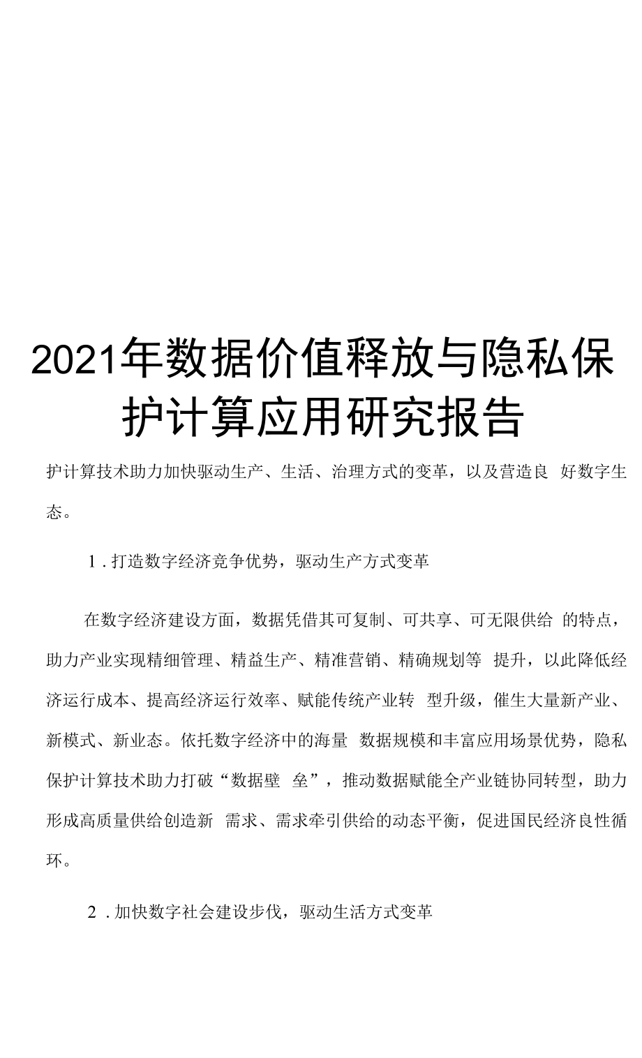 2021年数据价值释放与隐私保护计算应用研究报告.docx_第1页