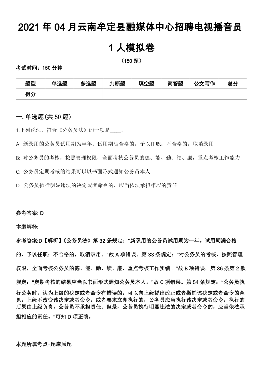 2021年04月云南牟定县融媒体中心招聘电视播音员1人模拟卷_第1页