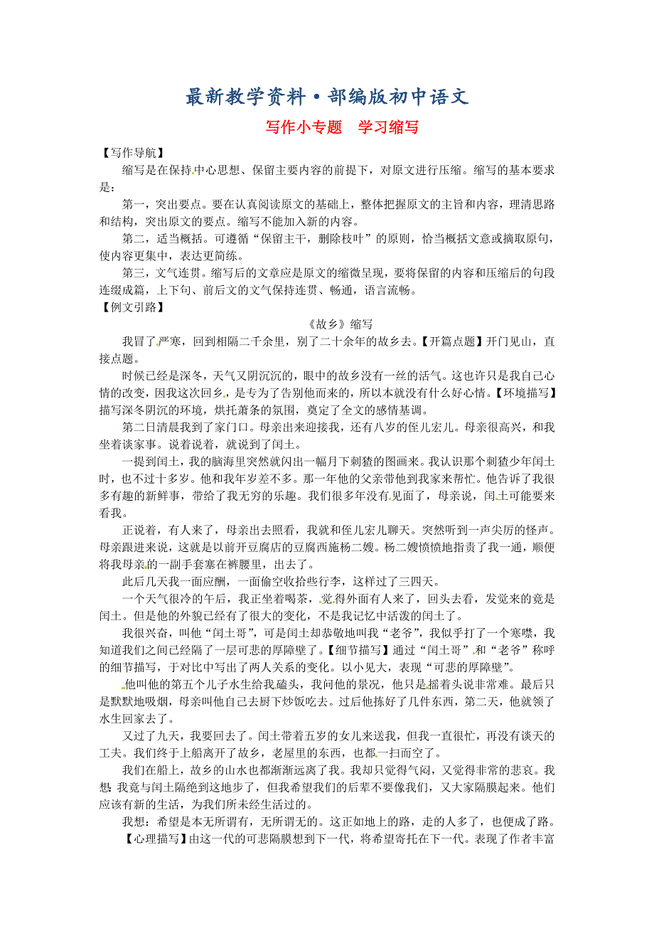 最新【人教部编版】九年级上册：写作小专题学习缩写同步练习含答案_第1页