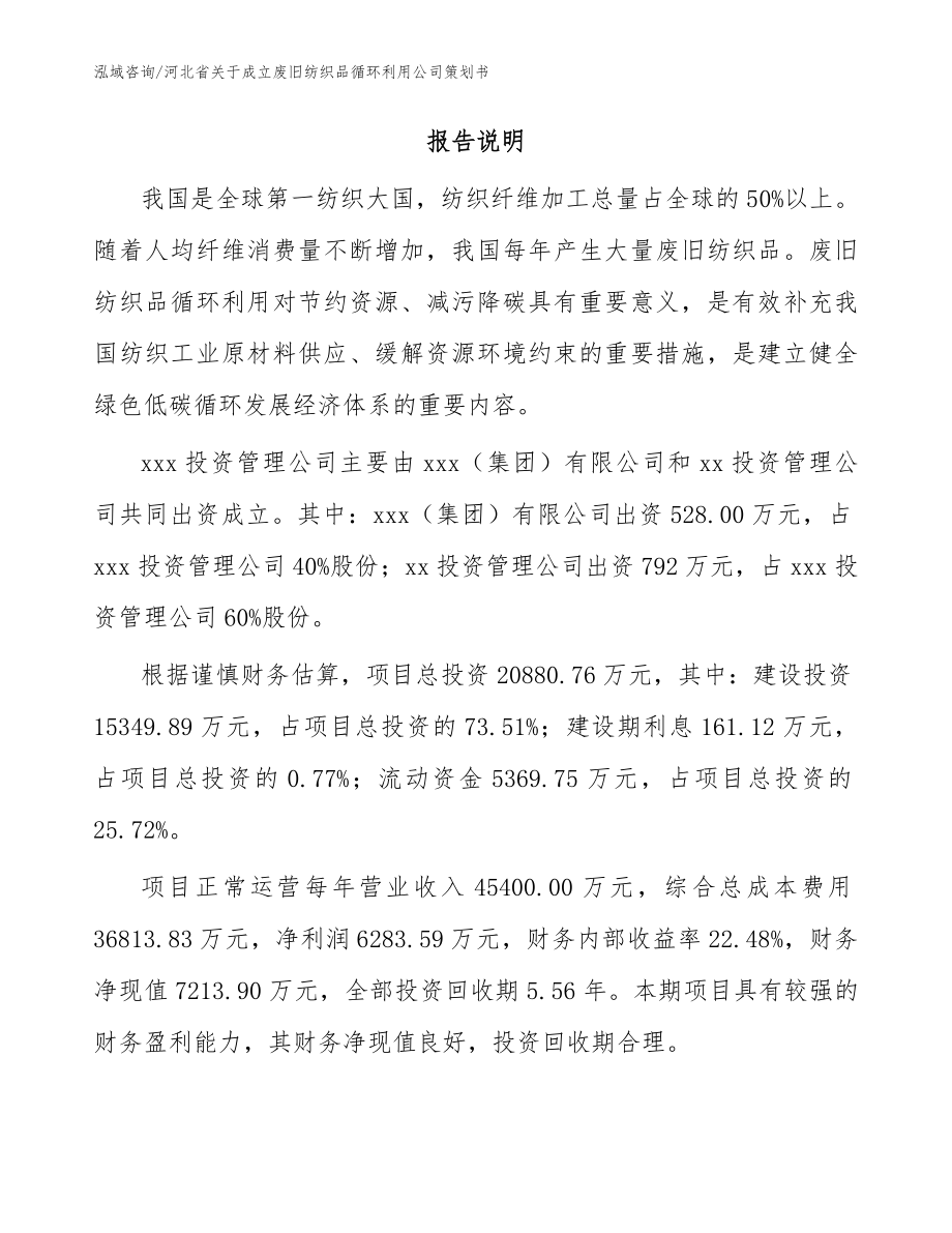 河北省关于成立废旧纺织品循环利用公司策划书_范文_第2页